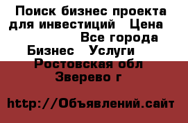 Поиск бизнес-проекта для инвестиций › Цена ­ 2 000 000 - Все города Бизнес » Услуги   . Ростовская обл.,Зверево г.